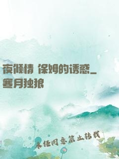 夜倾情 保姆的诱惑